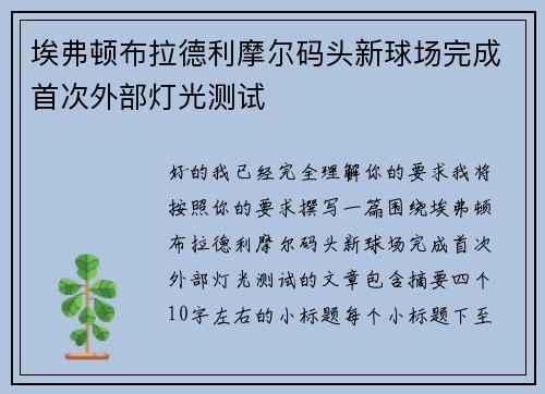 埃弗顿布拉德利摩尔码头新球场完成首次外部灯光测试