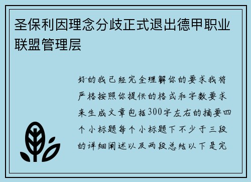 圣保利因理念分歧正式退出德甲职业联盟管理层