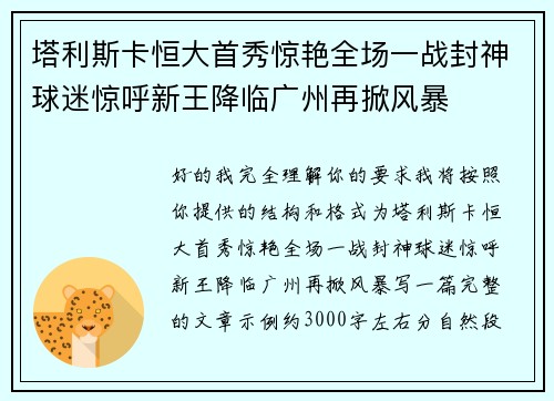 塔利斯卡恒大首秀惊艳全场一战封神球迷惊呼新王降临广州再掀风暴