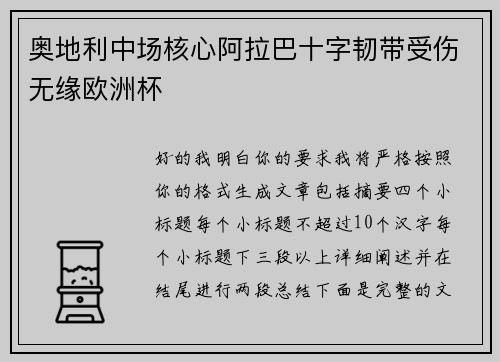 奥地利中场核心阿拉巴十字韧带受伤无缘欧洲杯