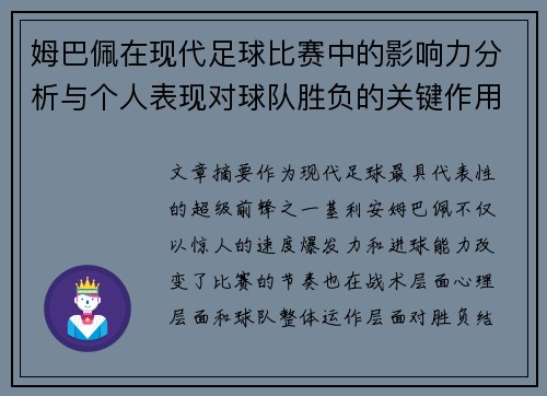 姆巴佩在现代足球比赛中的影响力分析与个人表现对球队胜负的关键作用