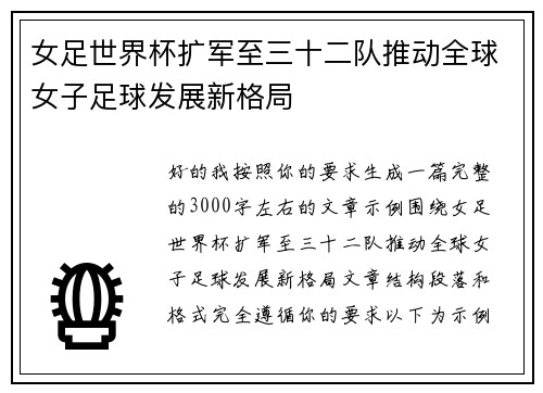女足世界杯扩军至三十二队推动全球女子足球发展新格局
