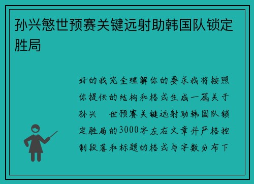 孙兴慜世预赛关键远射助韩国队锁定胜局 孙兴慜世预赛关键远射助韩国队锁定胜局