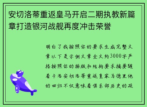 安切洛蒂重返皇马开启二期执教新篇章打造银河战舰再度冲击荣誉