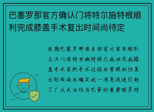 巴塞罗那官方确认门将特尔施特根顺利完成膝盖手术复出时间尚待定 巴塞罗那官方确认门将特尔施特根顺利完成膝盖手术复出时间尚待定