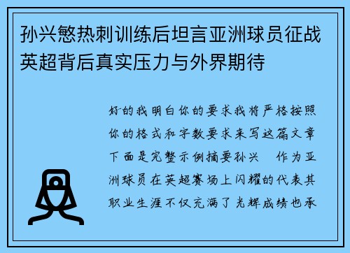 孙兴慜热刺训练后坦言亚洲球员征战英超背后真实压力与外界期待