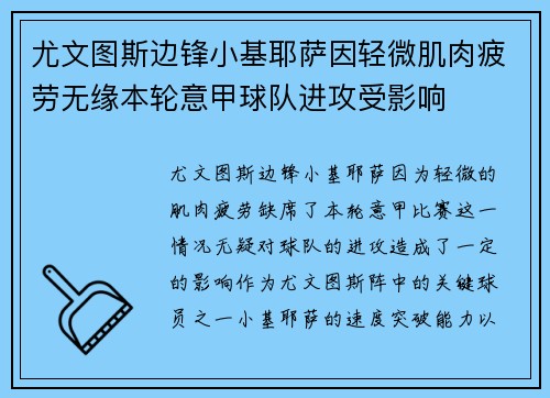 尤文图斯边锋小基耶萨因轻微肌肉疲劳无缘本轮意甲球队进攻受影响 尤文图斯边锋小基耶萨因轻微肌肉疲劳无缘本轮意甲球队进攻受影响