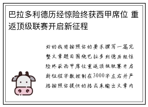 巴拉多利德历经惊险终获西甲席位 重返顶级联赛开启新征程