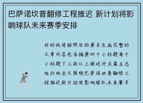 巴萨诺坎普翻修工程推迟 新计划将影响球队未来赛季安排 巴萨诺坎普翻修工程推迟 新计划将影响球队未来赛季安排