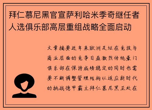 拜仁慕尼黑官宣萨利哈米季奇继任者人选俱乐部高层重组战略全面启动 拜仁慕尼黑官宣萨利哈米季奇继任者人选俱乐部高层重组战略全面启动