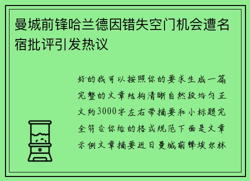 曼城前锋哈兰德因错失空门机会遭名宿批评引发热议