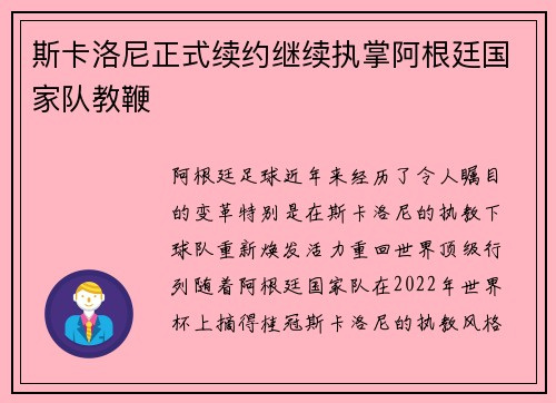 斯卡洛尼正式续约继续执掌阿根廷国家队教鞭