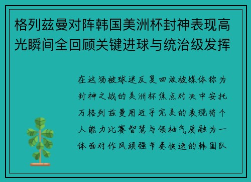 格列兹曼对阵韩国美洲杯封神表现高光瞬间全回顾关键进球与统治级发挥 格列兹曼对阵韩国美洲杯封神表现高光瞬间全回顾关键进球与统治级发挥