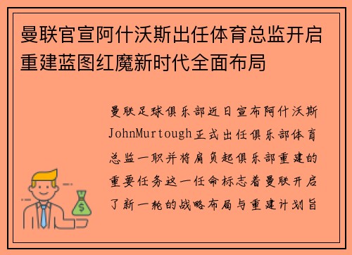 曼联官宣阿什沃斯出任体育总监开启重建蓝图红魔新时代全面布局 曼联官宣阿什沃斯出任体育总监开启重建蓝图红魔新时代全面布局