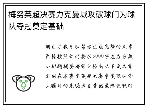 梅努英超决赛力克曼城攻破球门为球队夺冠奠定基础